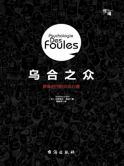 Title details for 乌合之众 by 古斯塔夫·勒庞 - Available